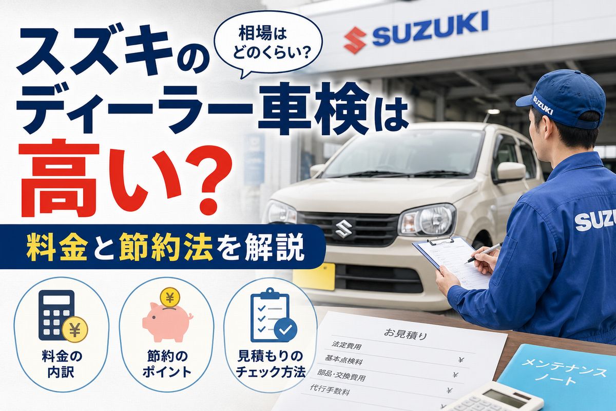 スズキのディーラー車検は高い