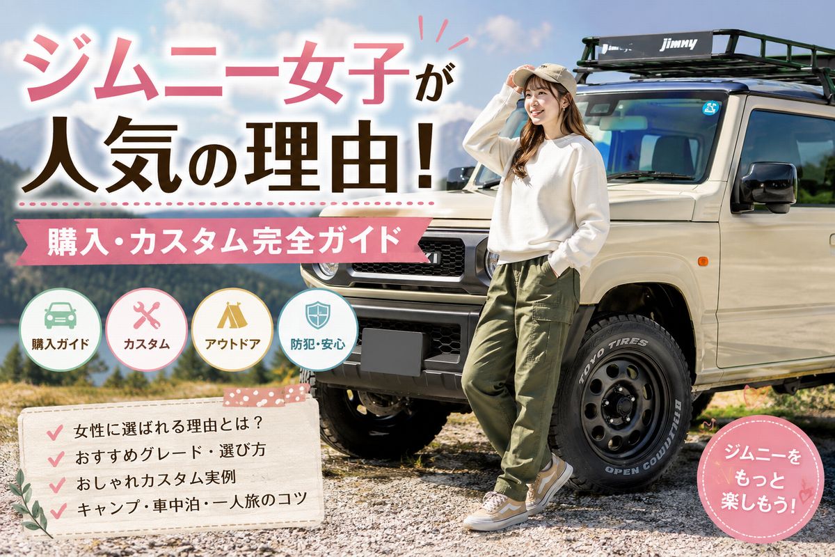 ジムニー女子が人気の理由
