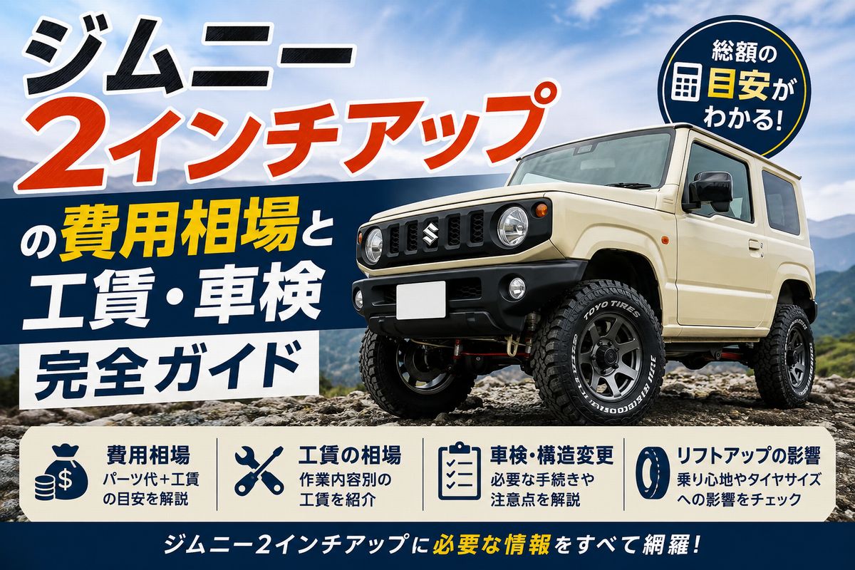 ジムニー2インチアップの費用相場